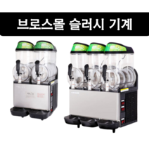 브로스몰 슬러시기계 슬러쉬기계 2구 3구 슬러시 스무디 메이커, *20% 행사중* 36L (12L X 3)