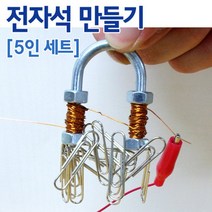 전자석 만들기(5인)-KTS
