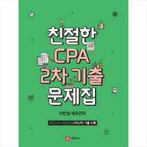 세진사 친절한 CPA 2차 기출문제집 +미니수첩제공