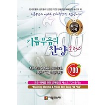 기름부음의 찬양 700 플러스(대):모든 예배를 위한 은혜찬양 베스트 700 플러스, 다윗의노래