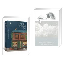 (서점추천) 나미야 잡화점의 기적 + 백야행 1 (전2권), 현대문학