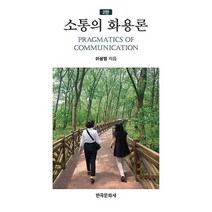 소통의 화용론, 한국문화사, 이성범 저