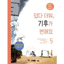 덥다 더워 기후가 변해요, 매직사이언스