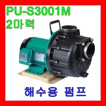 윌로펌프 PU-S3001M 3마력 단상 해수전용 양어장 횟집 농공업 급수
