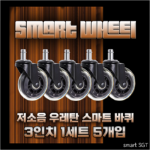 [Smart SGT] 저소음 우레탄바퀴 교체형 의자바퀴 (사무용의자 게이밍의자 가정용의자) 롤러형 체어 캐스터, 3인치