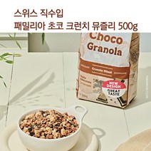 패밀리아 크런치 뮤즐리 스위스산 그래놀라 시리얼 3종 500g, 초코 크런치 뮤즐리