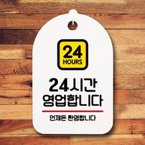 뭉키데코 표지판 안내판 팻말 푯말 실내 미니간판 제작 출력_S7_014_24시간 영업, 화이트, 1개