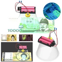 간이 자외선 위폐 감별기 만들기 위조 형광 물질 감별