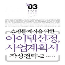 쇼핑몰 제작을 위한 아이템 선정 및 사업계획서 작성전략. 2 메이크샵 쇼핑몰 아카데미 3