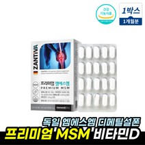 독일산 엠에스엠 비타민디 건강기능식품 1개월분 식약처인증 MSM 1500 비타민 D D3 건강식품 프리미엄 디메틸설폰 ZANTIVA 정, 엠에스엠msm 1박스