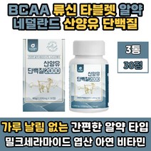루신 류신 단백질 보충제 WPI 프로틴 BCA A 아미노산 저분자 산양유 분리 유청 어르신 노인 타블렛 알약 타입 밀크 칼슘 60대 발린 멸치탈출 고트밀크 카제인 성인 50대 GOATMILK