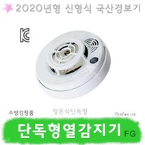 단독형정온식감지기 FG 음성 경보기 열 주방용 소방