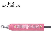 코쿠멍 리드줄슬로건 자수스트랩택 메세지리드줄 인식표, 예뻐해주세요