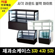 삼호 제과쇼케이스 900 1200 1500 뒷문형 블랙 화이트선택가능, 라운드형 앞문 900x650x1200 (블랙)