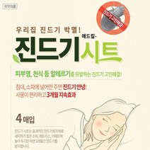 베드 버그 집 침대 이불 매트리스 먼지 진드기 패치 퇴치 기피 제 약