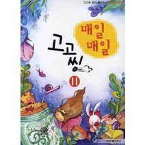 고고와 씽이 함께하는 매일매일 고고씽 11, 태림출판사, 편집부 저