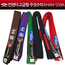 컨텐더 고급형 주짓수띠 KHAN-559A CJW-559 주짓수벨트 벨트