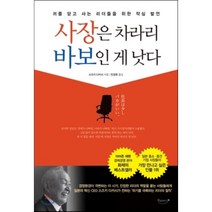 사장은 차라리 바보인 게 낫다 : 귀를 닫고 사는 리더들을 위한 작심 발언, 스즈키 다카시 저/민경욱 역, 북클라우드