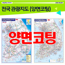 전국교통도로지도, 전국지도, 우리나라지도, 최신지도, 최신지도책, 여행지도, 관광지도, 국내여행, 코팅지도, 전국코팅지도, 국내여행지도, 휴대용