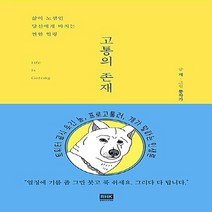 알에이치코리아(RHK) 새책-스테이책터 [고통의 존재] -삶이 노잼인 당신에게 바치는 짠한 힐링--알에이치코리아(RHK)-개 지음 뿜작가 그림-, 개 지음, 뿜작가 그림