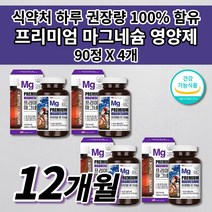 팔 다리 종아리 허벅지 신경 근육 통증 경련 근육통 이완제 입술 한쪽 왼쪽 오른쪽 눈 꺼풀 눈밑 눈가 안면 손 떨림 저림 증상 여성 남성 산화 마그네슘 식품 보충 영양제 90정, 4개