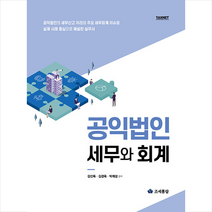 2023 공익법인 세무와 회계 + 미니수첩 증정, 김선득, 조세통람
