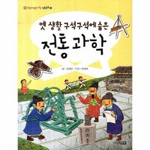 옛 생활 구석구석에 숨은 전통 과학 19 한 눈에 펼쳐보는 전통문화, 상품명