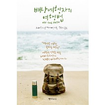 배낭여행자의 여행법:, 반니라이프, 세바스티안 카나베스