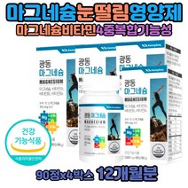 마그비액티브 눈꺼풀떨림 왼쪽 윗 산화마그네슘 마그슘 눈떨림 손저림 영양제 마그네슘비타민 하루권장량 부족하면 마그네시움 아세틸콜린분해 비타민B6B1B2 제제 남자 근육 신경 긴장이완 자다가다리에쥐 부족증상 마그비맥스 파워 마그네비정 마그광동마그네슘 효능