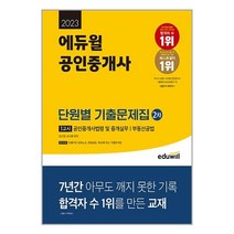 2023 에듀윌 공인중개사 2차 1교시 단원별 기출문제집 자격증 교재 책, 단품