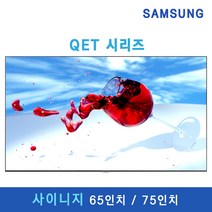 [SAMSUNG] QET 사이니지 TV 4K UHD 65인치 75인치 광고용 매장용 디스플레이 DID 300nit 모니터 사이니지 티비 대형 모니터 대형TV, 본체만(이상유무테스트/개봉), LH65QETELGCXKR (65인치)