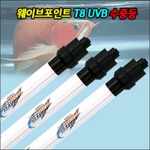 매직아쿠아 웨이브포인트 T8 30W UVB 수중등 10000K (매장판매)