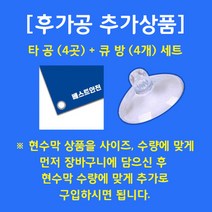 베스트광고 현수막제작 맞춤현수막 생일현수막 개업현수막 심플현수막 임대현수막, 사방타공(아일렛마감)+큐방1세트(4개입)