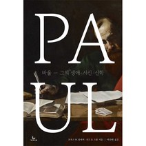 바울 그의 생애 서신 신학 - 성서유니온선교회 브루스 W. 롱네커 토드 D. 스틸, 단품