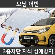 카템 모닝 어반 성에방지커버 앞유리 덮개 커버, 3.일반형 전차종