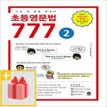 사은품★ 마더텅 초등영문법 777 2권