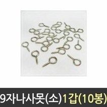 9자 나사 못 소 공구 철물 DIY