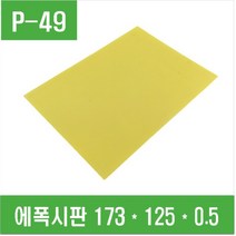 e홈메이드클럽(P-49) 에폭시판 173*125*0.5