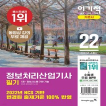 새책-스테이책터 [2022 이기적 정보처리산업기사 필기 기본서] 변경된 출제기준 100퍼센트 반영 & 동영상 강좌 무료-최희준, 2022 이기적 정보처리산업기사 필기 기본서