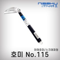 니사쿠 호미 종합, 115번