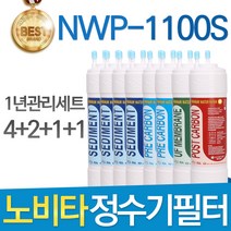 노비타 NWP-1100S 고품질 정수기 필터 호환 전체세트, 선택2 - 11인치 한방향 1년세트(4+2+1+1=8개)