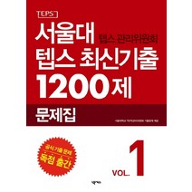 서울대 텝스 관리위원회 텝스 최신기출 1200제: 문제집, 넥서스