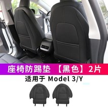 테슬라의자시트 Y/3 시트 킥 방지 매트 등받이 보호 실내 장식 특수 액세서리, D