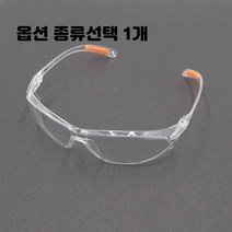 작업 보안경 보호 안경 고글 투명 변색 안티포그 종류선택 1개