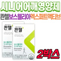 70대노인 무릎 어깨 관절연골 콴첼 보스웰리아 액티브 엄마 아빠 건강기능식품 건강 선물 추천 중년 부모님 건강관리 손목 발목 비타민 할머니 할아버지 60대 70대 어르신 식약처인증