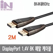 ODO754508디스플레이포트 2M NETWORK 1.4V 케이블 IN IN 8K DP14V02MB 메탈, 단일옵션