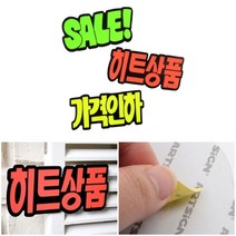부착식 글자 진열스티커 6P SALE 매장진열스티커 매장용광고스티커, 가격인하
