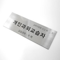에프터텐이어 [주문제작] 개인과외교습자 표지, 디자인, stainless(실버/무광)