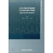 노인의 의료비 분석을 통한 노인건강관리체계 구축방안 : 뇌졸증 노인의 합리적 의료이용 방안, 한국보건사회연구원, 강은정 저