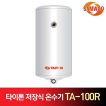 삼우에너텍 타이톤 저장식 전기 온수기 TA-100R